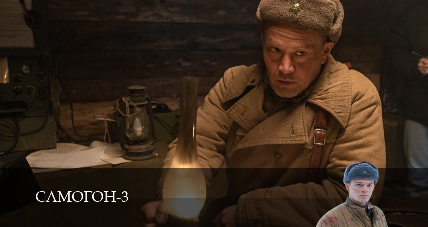 HD! Самогон - 3 Сезон 1 серия – смотреть сериал
