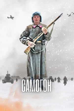 Самогон 3 сезон, 1-5,6,7 серия (2026, Россия) смотреть сериал онлайн