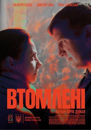 Втомленi (2026, Украина) смотреть онлайн
