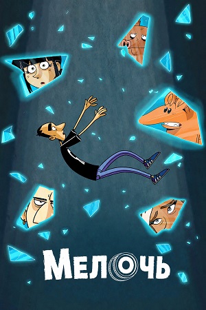 Мелочь 1-9,10,11 серия (2026, Италия) смотреть сериал онлайн