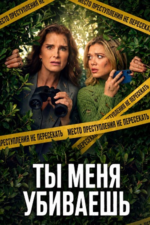 Ты меня убиваешь 2 сезон (2026) смотреть сериал онлайн