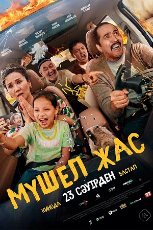 Мyшел жас (2026) смотреть онлайн