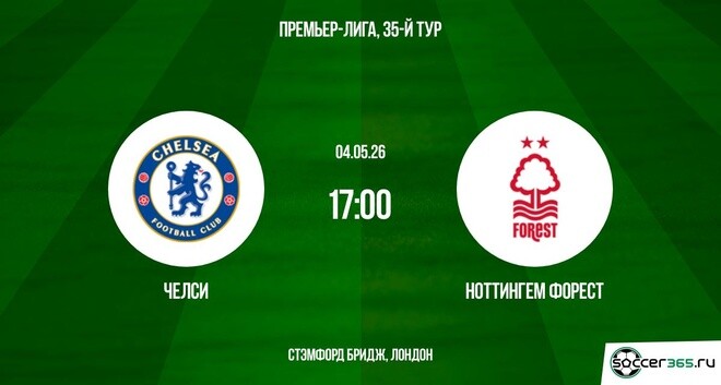 Челси - Ноттингем 04.05. 2 смотреть на русском в хорошем качестве бесплатно