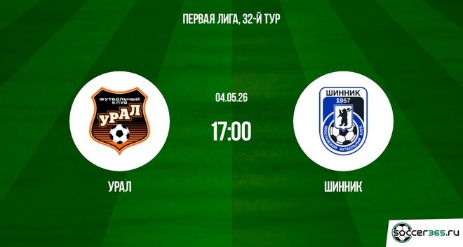 Урал - Шинник 04.05. 2 (2026) смотреть онлайн бесплатно
