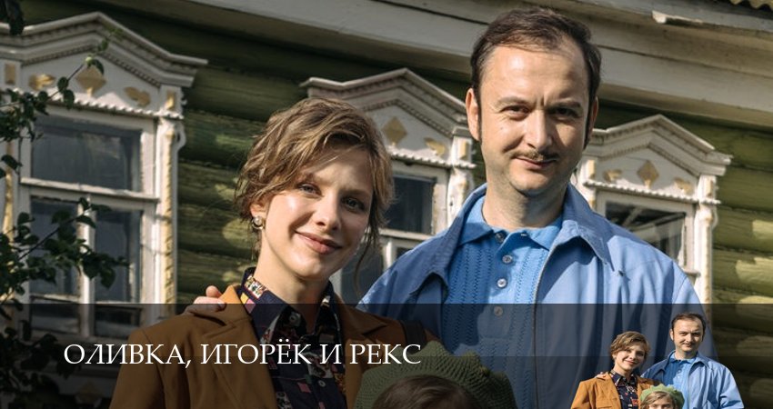 Оливка, Игорёк и Рекс (1 сезон, 1,2,3,4,5,6,7,8,9,10,11,12) все серии смотреть на русском