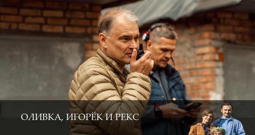 Сериал Оливка, Игорёк и Рекс (1 сезон, 1,2,3,4,5,6,7,8,9,10,11,12 сери, 2026) смотреть онлайн бесплатно