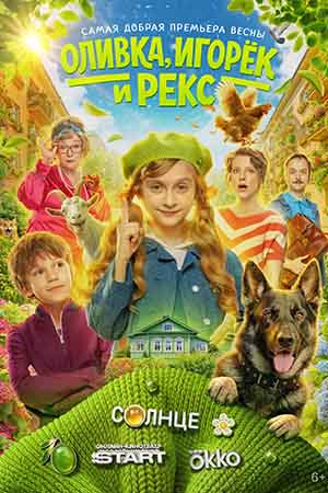 Оливка, Игорёк и Рекс 1 сезон, 1-11,12,13 серия (2026) смотреть онлайн