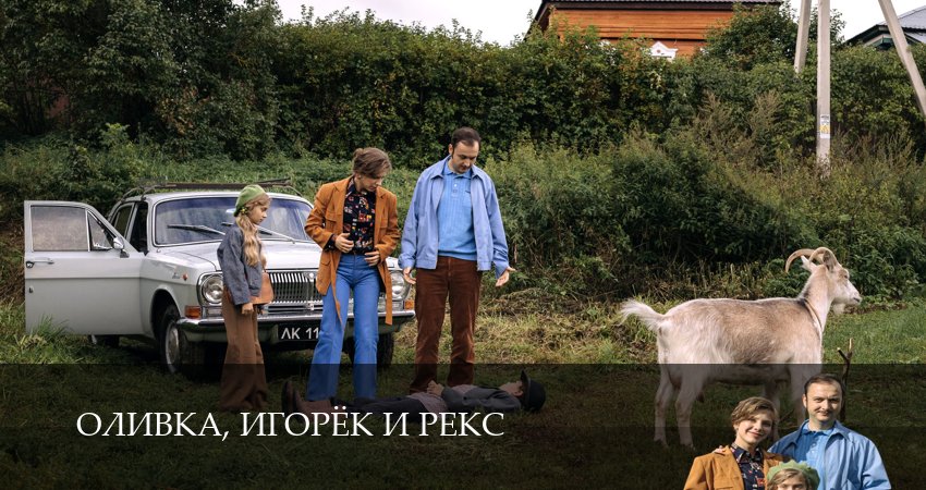 Оливка, Игорёк и Рекс (1 сезон, 1,2,3,4,5,6,7,8,9,10,11,12 серия) сериал (2026) смотреть онлайн полная версия