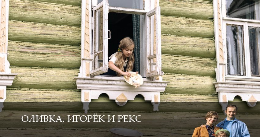 Оливка, Игорёк и Рекс (1 сезон, 1,2,3,4,5,6,7,8,9,10,11,12 серия) сериал (2026) смотреть онлайн полная версия