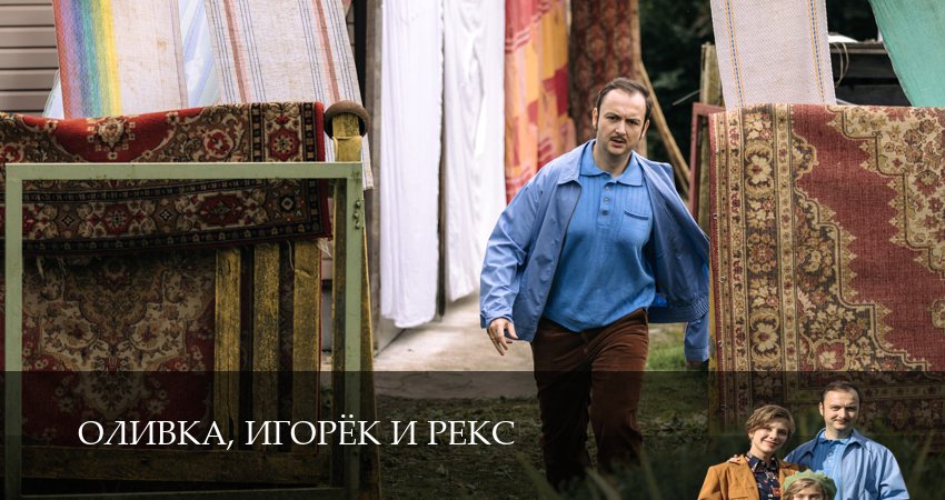 Сериал Оливка, Игорёк и Рекс (1 сезон, 1,2,3,4,5,6,7,8,9,10,11,12 сери, 2026) смотреть онлайн бесплатно