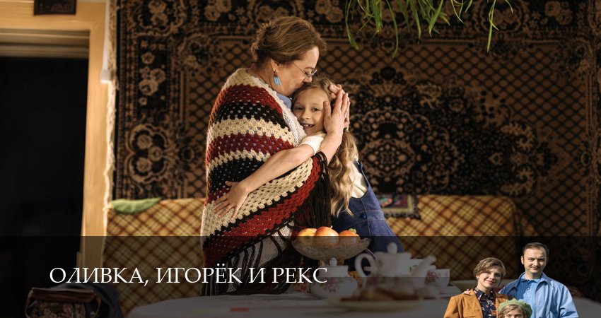 Смотреть Оливка, Игорёк и Рекс (1 сезон, 1,2,3,4,5,6,7,8,9,10,11,12 серия) бесплатно в хорошем качестве | 2026