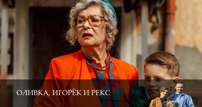 Оливка, Игорёк и Рекс (1 сезон, 1,2,3,4,5,6,7,8,9,10,11,12 серия) (2026) смотреть онлайн бесплатно