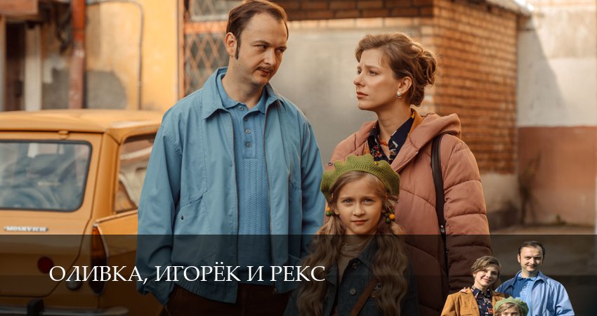 Смотреть Оливка, Игорёк и Рекс 1,2,3,4,5,6,7,8,9,10,11,12 серия в хорошем качестве | 2026