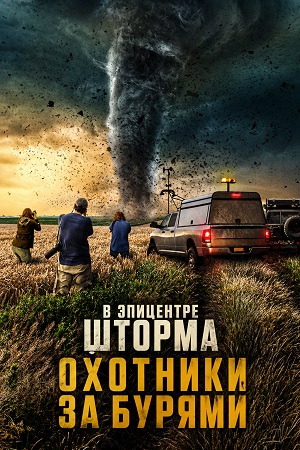В эпицентре шторма: Охотники за бурями 1 сезон, 1-20,21,22 серия (2026, США) смотреть сериал онлайн