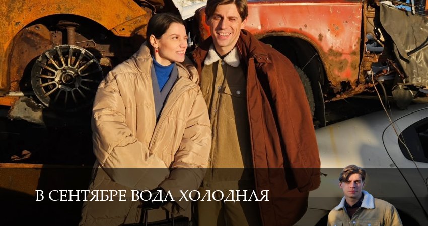 В сентябре вода холодная (1 сезон, 1-14,15,16 серия) посмотреть бесплатно