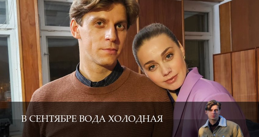 В сентябре вода холодная 1,2,3,4,5,6 серия смотреть в хорошем качестве