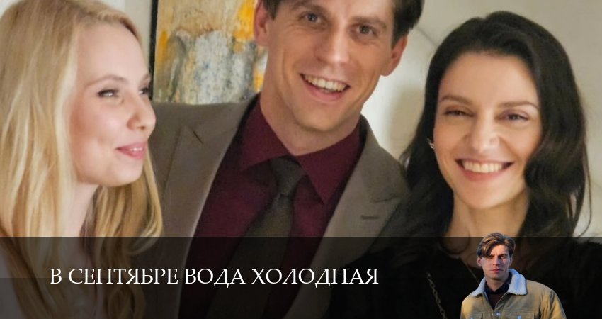 В сентябре вода холодная 1-14,15,16 серия сериал (2026) смотреть онлайн