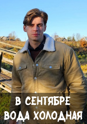 В сентябре вода холодная 1-14,15,16 серия (2026, Россия) смотреть онлайн