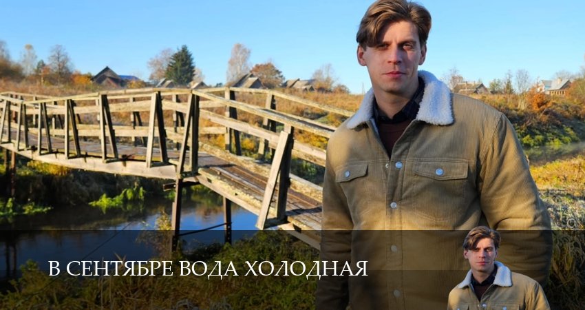 В сентябре вода холодная - 1 Сезон 1 серия —