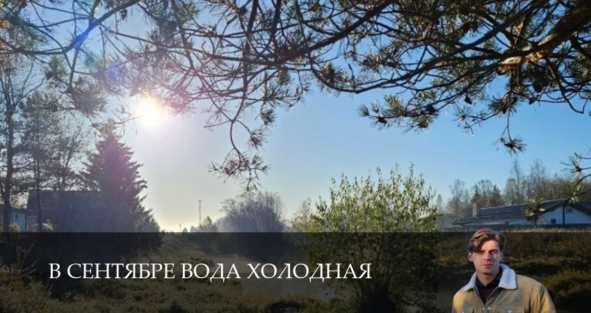 В сентябре вода холодная (1 сезон, 1,2,3,4,5,6) все серии смотреть на русском