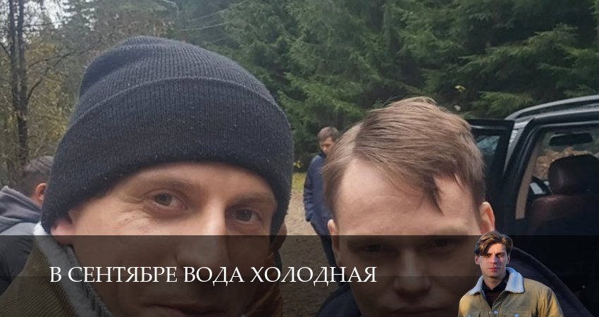В сентябре вода холодная (1 сезон, 1-14,15,16 серия) смотреть онлайн | 2026