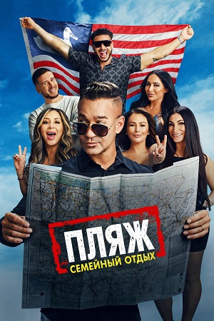 Пляж: Семейный отдых 9 сезон, 1-19,20,21 серия (2026) смотреть сериал онлайн