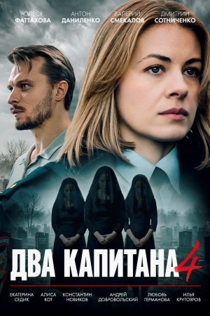 Два капитана (Сериал) - 4 Сезон 1 серия — 2026