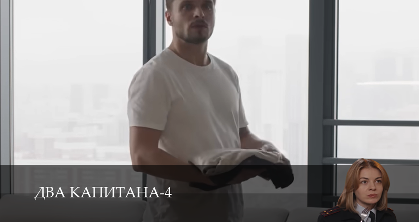 Два капитана (Сериал) - 4 Сезон 1 серия  смотреть сериал