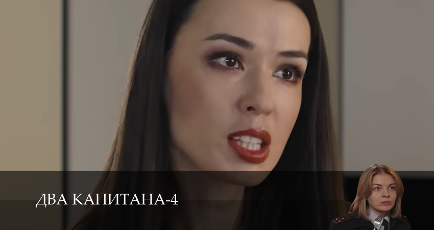 Два капитана (Сериал) - 4 Сезон 1 серия — 2026