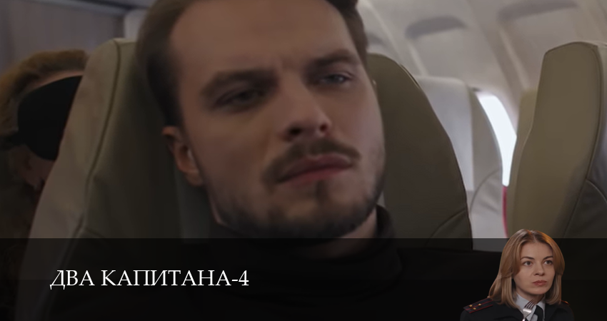 Два капитана (4 сезон, 1,2,3,4,5,6 серия) смотреть все серии подряд