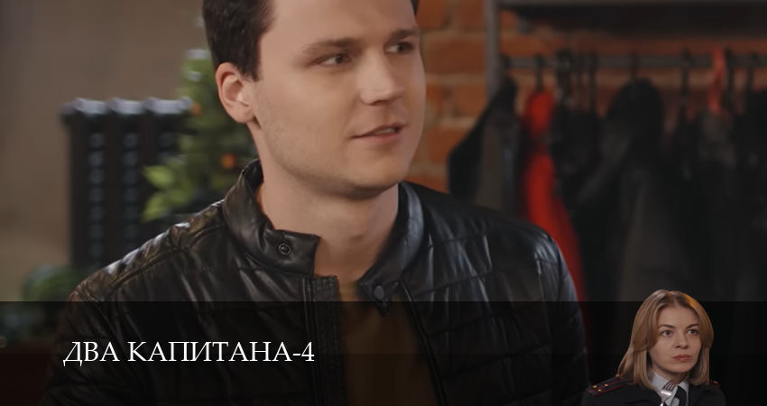 Два капитана (4 сезон, 1,2,3,4,5,6 серия) (2026) смотреть онлайн бесплатно