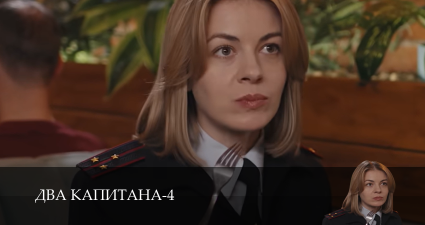Сериал Два капитана (5 сезон, 1,2,3,4,5,6 серия) смотреть онлайн бесплатно и без рекламы