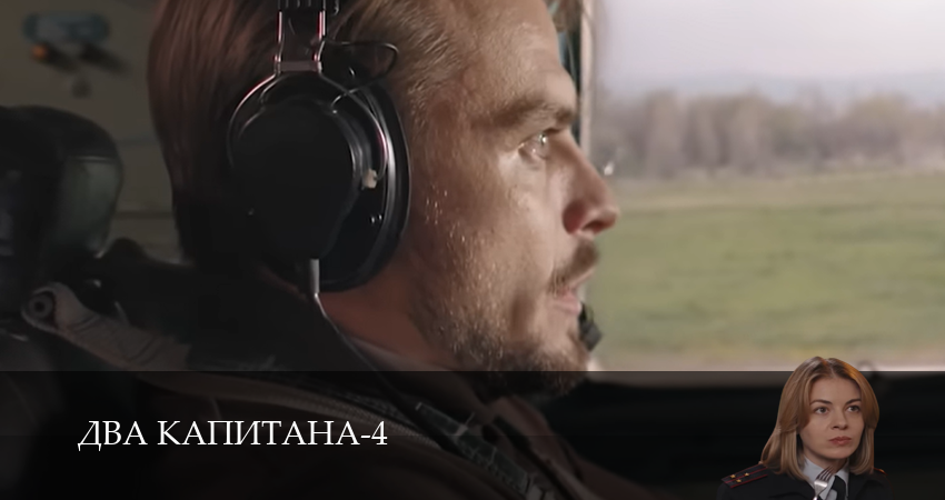 Смотреть Два капитана (4 сезон, 1,2,3,4,5,6 серия) в хорошем качестве | 2026