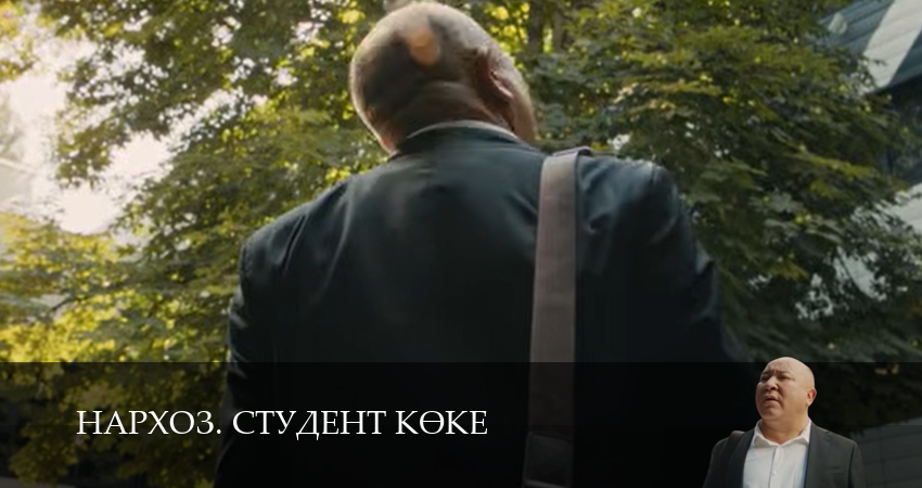 Нархоз. Студент коке 1-19,20,21 серия смотреть бесплатно полностью на русском | 2026