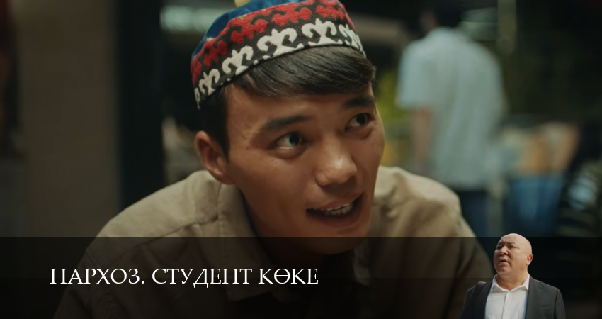 Нархоз. Студент коке (1 сезон, 1-19,20,21 серия) смотреть без регистрации