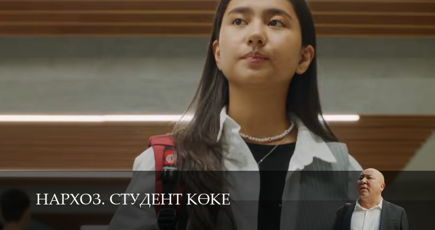 Нархоз. Студент коке (1 сезон, 1-19,20,21 серия) смотреть в хорошем качестве полностью