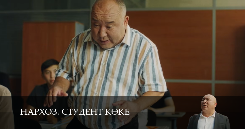 Сериал Нархоз. Студент коке (1 сезон, 1-19,20,21 сери, 2026) смотреть онлайн бесплатно