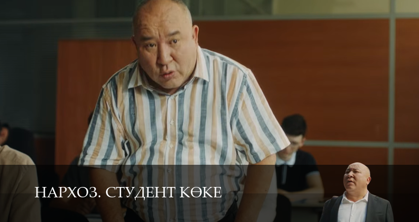 Нархоз. Студент коке 1-19,20,21 серия сериал смотреть онлайн