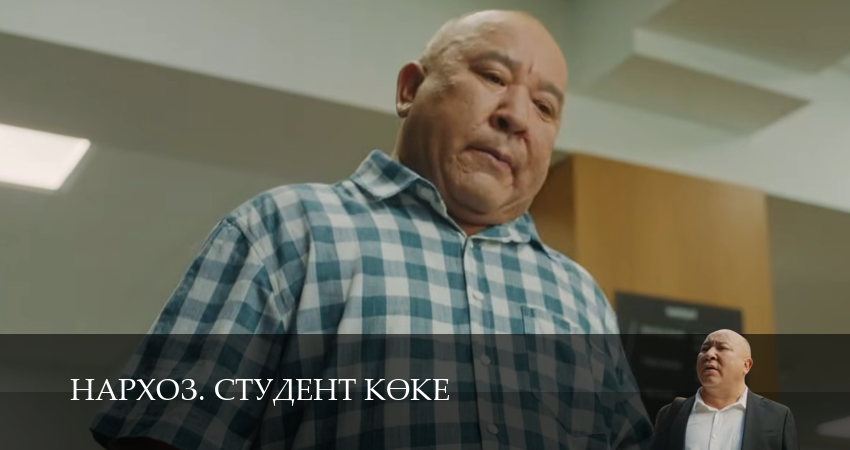 Нархоз. Студент коке (1 сезон, 1-19,20,21 серия) смотреть бесплатно без регистрации