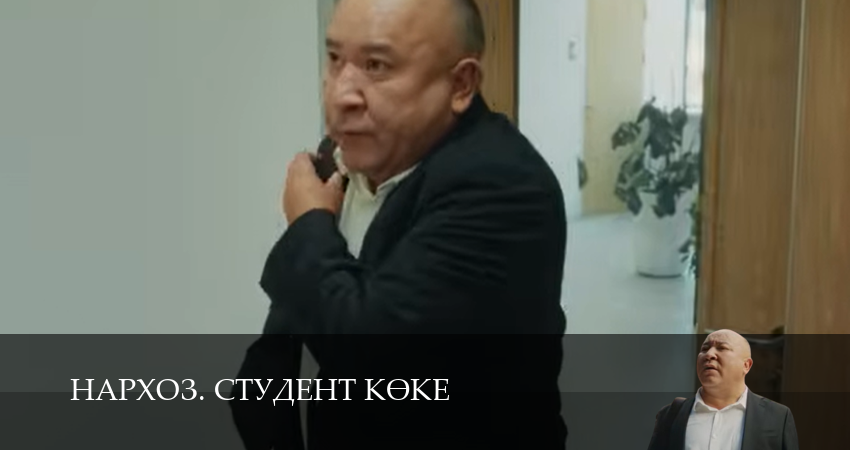 Сериал Нархоз. Студент коке (1 сезон, 1-19,20,21 серия) смотреть онлайн бесплатно и без рекламы