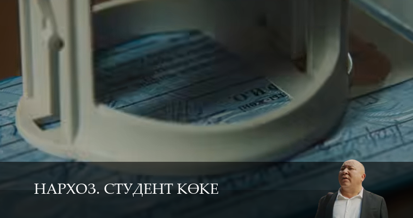 Нархоз. Студент коке (1 сезон, 1-19,20,21 серия) смотреть в хорошем качестве полностью