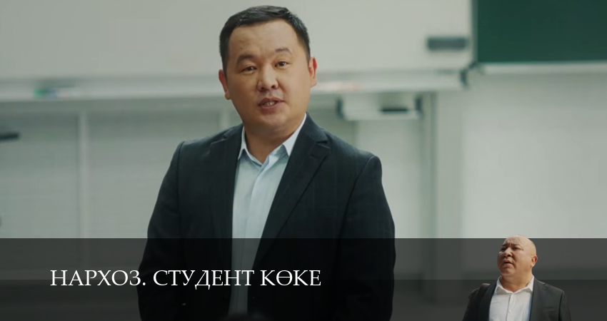 Нархоз. Студент коке 1-19,20,21 серия смотреть в хорошем качестве полностью