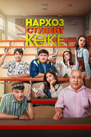 Нархоз. Студент коке 1-19,20,21 серия (2026) смотреть сериал онлайн