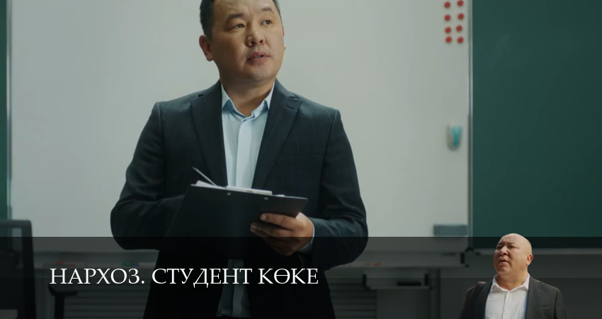 Нархоз. Студент коке 1-19,20,21 серия сериал (2026) смотреть онлайн полная версия
