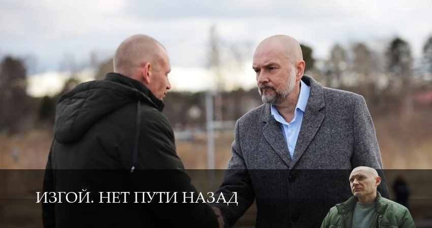 Изгой. Нет пути назад 1 сезон 6 серия — лучший сериал 2026