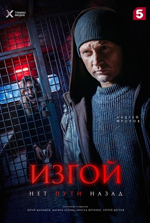 Вау! - Изгой. Нет пути назад 1 сезон 3 серия : лучший сериал 2026