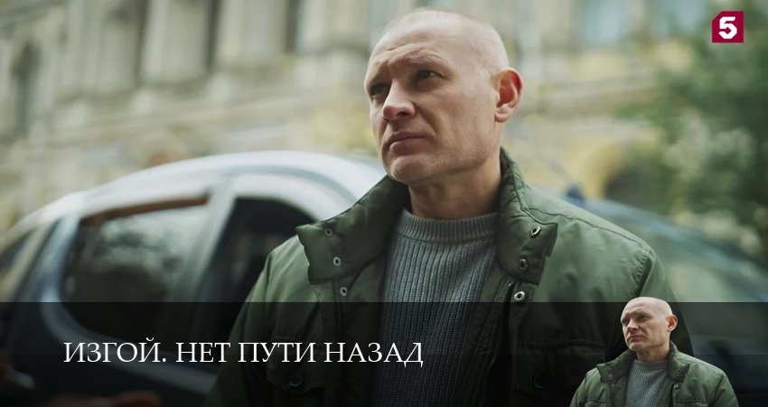Сериал Изгой. Нет пути назад (1 сезон, 1,2,3,4,5,6,7,8 серия) смотреть онлайн бесплатно и без рекламы