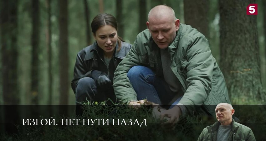 Изгой. Нет пути назад 1,2,3,4,5,6,7,8 серия смотреть на русском в хорошем качестве бесплатно