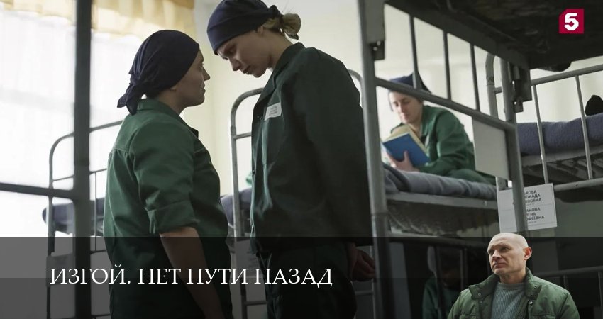 Премьера! Изгой. Нет пути назад - 1 Сезон 1 серия —