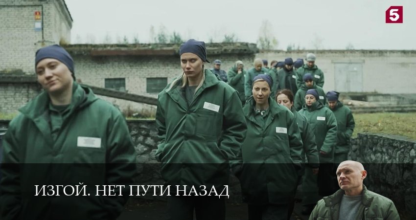 Изгой. Нет пути назад 1 сезон 2 серия  1,2,3,4,5,6,7,8,9,10 все серии